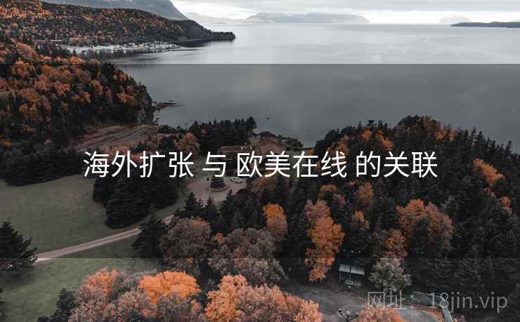 海外扩张 与 欧美在线 的关联