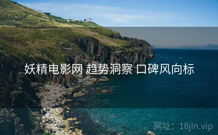 妖精电影网 趋势洞察 口碑风向标