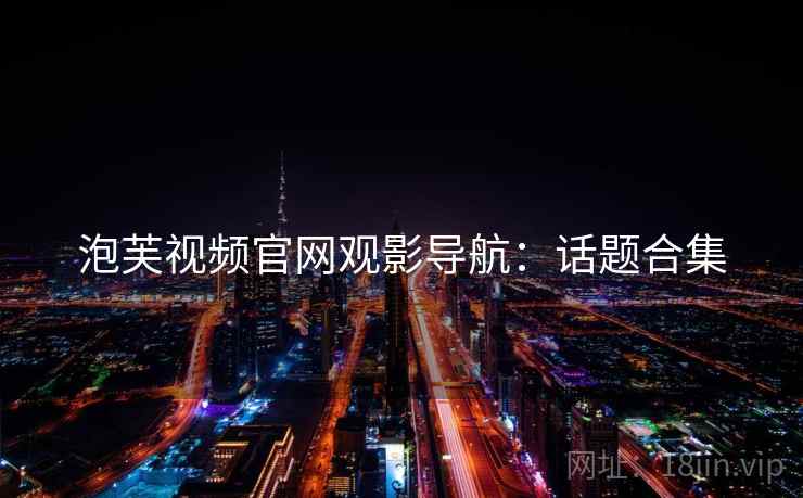泡芙视频官网观影导航：话题合集