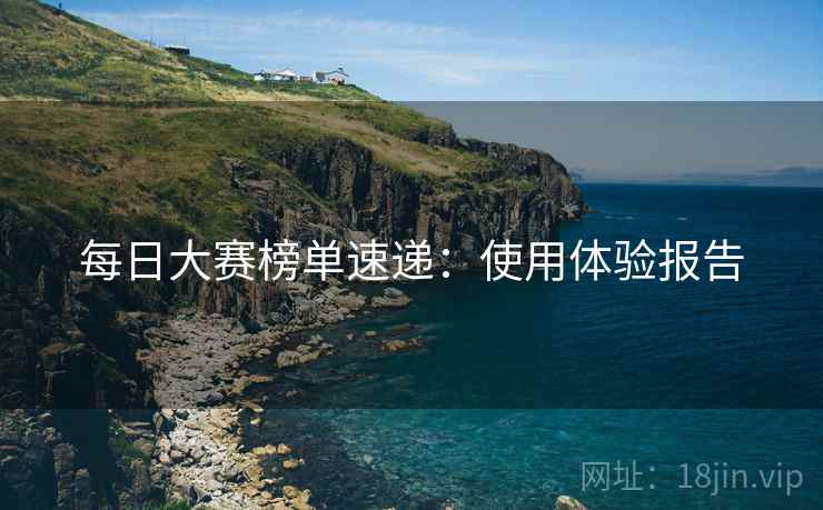 每日大赛榜单速递：使用体验报告