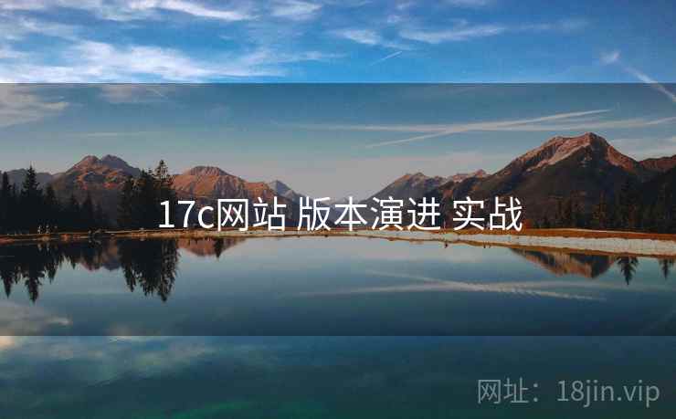 17c网站 版本演进 实战