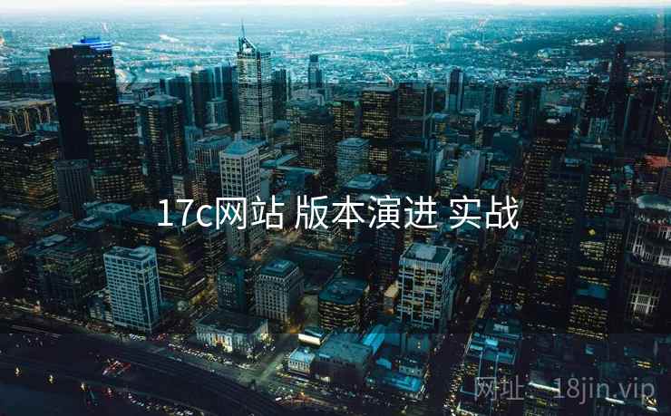 17c网站 版本演进 实战