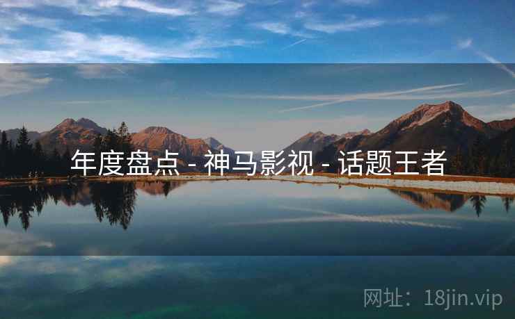 年度盘点 - 神马影视 - 话题王者