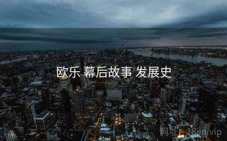 欧乐 幕后故事 发展史