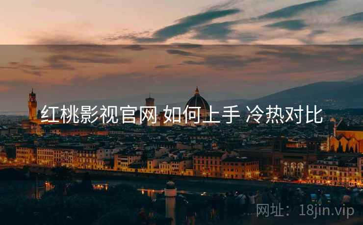 红桃影视官网 如何上手 冷热对比