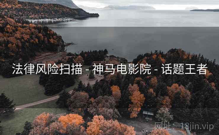 法律风险扫描 - 神马电影院 - 话题王者