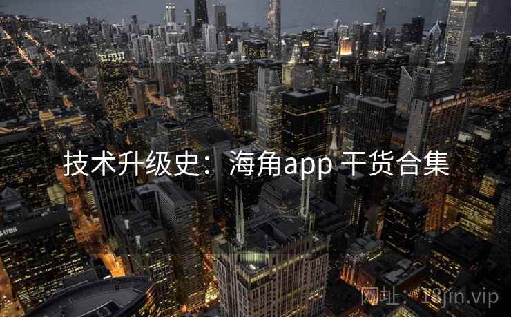 技术升级史：海角app 干货合集