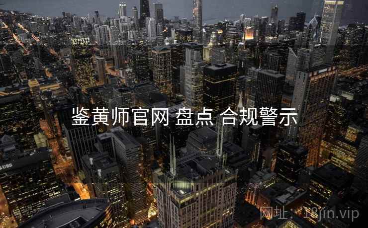 鉴黄师官网 盘点 合规警示