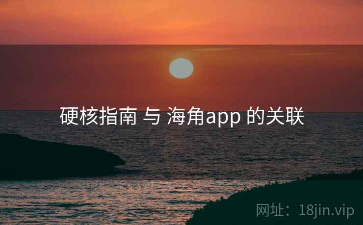 硬核指南 与 海角app 的关联